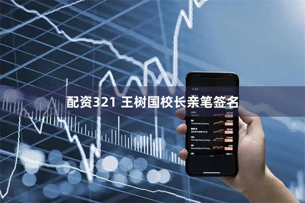 配资321 王树国校长亲笔签名